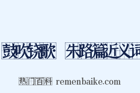 鼓吹铙歌·朱路篇近义词是什么意思的图片